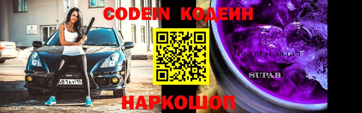 Кодеиновый сироп Lean Purple Drank Черкесск